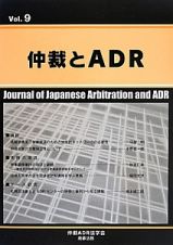 仲裁とＡＤＲ