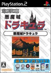 悪魔城ドラキュラ　オレたちゲーセン族