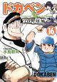 ドカベン　プロ野球編１６