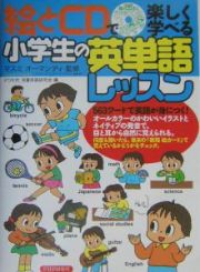 絵とＣＤで楽しく学べる小学生の英単語レッスン