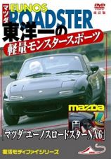 「マツダ　ユーノスロードスター　ＮＡ６　ｅｔｃ」　東洋一の軽量モンスタースポーツカー　モータースポーツＤＶＤ　改訂復刻版　２００４　日本