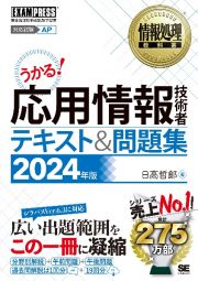 応用情報技術者テキスト＆問題集　２０２４年版　情報処理技術者試験学習書