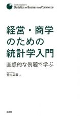 経営・商学のための統計学入門　直感的な例題で学ぶ