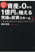 ドバイ式！資産が０から１億円に殖える究極の投資スキーム　一生お金に困らなくなる３つのステップ