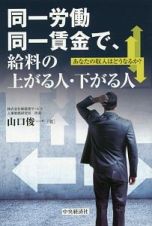 同一労働同一賃金で、給料の上がる人・下がる人