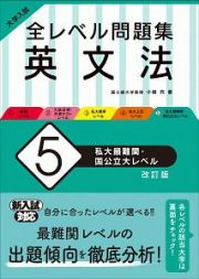 大学入試　全レベル問題集　英文法＜改訂版＞　私大最難関・国公立大レベル