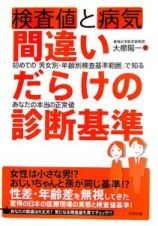 検査値と病気間違いだらけの診断基準