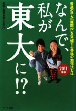 なんで、私が東大に！？　２０１１