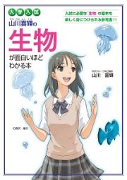 大学入試　山川喜輝の生物が面白いほどわかる本