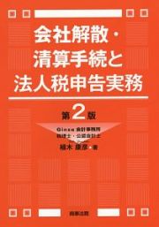 会社解散・清算手続と法人税申告実務＜第２版＞