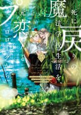 死に戻りの魔法学校生活を、元恋人とプロローグから（※ただし好感度はゼロ）