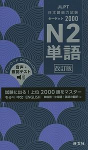 日本語能力試験　ターゲット２０００　Ｎ２　単語＜改訂版＞