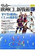 サッカー欧州ＣＬ新・戦術　２０１５　すべての戦術はＣＬから始まる！