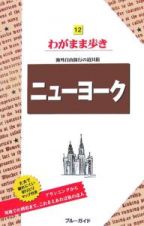 ブルーガイド　わがまま歩き　ニューヨーク