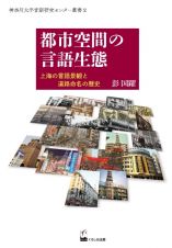 都市空間の言語生態　上海の言語景観と道路命名の歴史