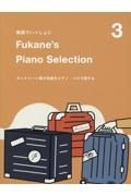 動画でいっしょに　Ｆｕｋａｎｅ’ｓ　Ｐｉａｎｏ　Ｓｅｌｅｃｔｉｏｎ