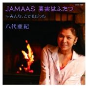 ＪＡＭＡＡＳ　真実はふたつ