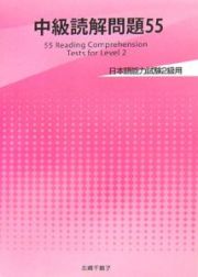 中級読解問題５５　日本語能力試験２級用