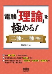 電験「理論」を極める！　二種・一種対応