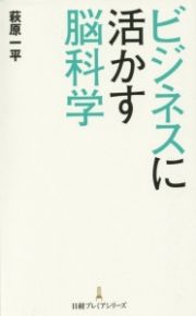 ビジネスに活かす脳科学