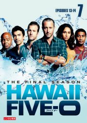 Ｈａｗａｉｉ　Ｆｉｖｅ－０　ファイナル・シーズンＶｏｌ．７