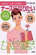 ナースになりたい　看護学校・看護大学受験ガイド　２００６－２００７