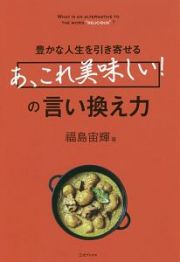 「あ、これ美味しい！」の言い換え力