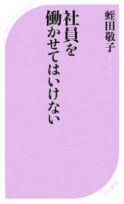 社員を働かせてはいけない