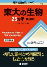 東大の生物２５カ年［第９版］