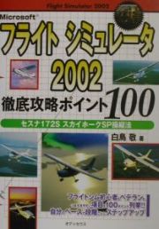 Ｍｉｃｒｏｓｏｆｔフライトシミュレータ２００２徹底攻略ポイント１００