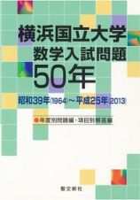 横浜国立大学数学入試問題５０年　昭和３９年（１９６４）～平成２５年（２０１３）