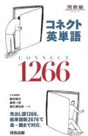 コネクト英単語１２６６