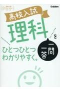 高校入試　理科一問一答をひとつひとつわかりやすく。