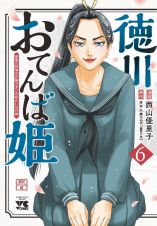 徳川おてんば姫～最後の将軍のお姫さまとのゆかいな日常～