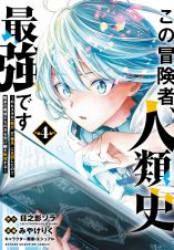 この冒険者、人類史最強です～外れスキル『鑑定』が『継承』に覚醒したので、数多の英雄たちの力を受け継ぎ無双する～４