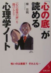 「心の底」が読める心理学ノート