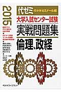 大学入試センター試験　実戦問題集　倫理、政経　２０１５