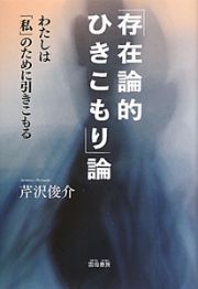 「存在論的ひきこもり」論