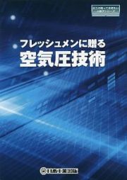 フレッシュメンに贈る空気圧技術