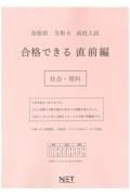 島根県高校入試合格できる直前編社会・理科　令和６年度