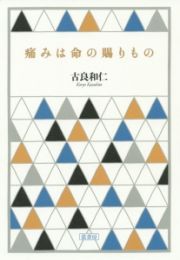 痛みは命の賜りもの