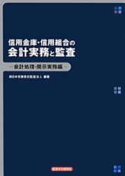 信用金庫・信用組合の会計実務と監査－会計処理・開示実務編－