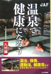 温泉で健康になろう　九州編