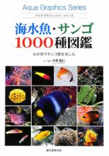 海水魚・サンゴ　１０００種図鑑　アクアグラフィックスシリーズ