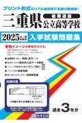 三重県公立高等学校（後期選抜）入学試験問題集　２０２５年春受験用