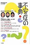 不安症の事典　座談会：不安症を正しく理解し、よく治す