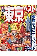 るるぶ　東京ベスト　２０１５　巻頭大特集：東京ディズニーリゾート