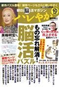 朝日脳活マガジン　ハレやか　２０２４　１０月号