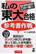 私の東大合格参考書作戦　２００８