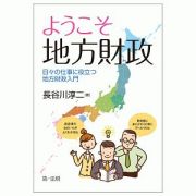 ようこそ　地方財政　日々の仕事に役立つ地方財政入門